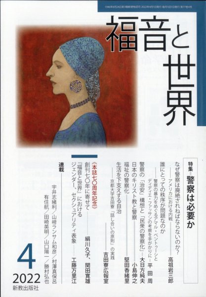 福音と世界 2022年4月号 (発売日2022年03月26日) 表紙