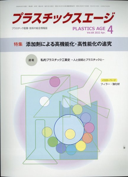 プラスチックスエージ 2022年4月号 (発売日2022年03月26日) 表紙