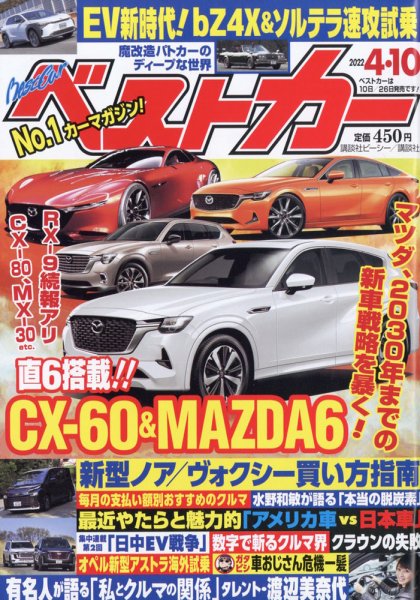 ベストカー 2022年4月10日号 (発売日2022年03月10日) 表紙