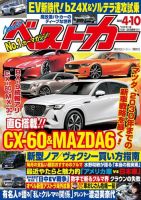 ベストカー 2022年4月10日号 表紙