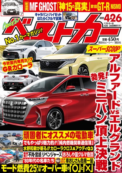 ベストカー 2022年4月26日号 (発売日2022年03月26日) 表紙