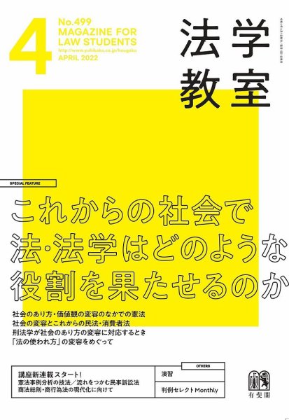 法学教室 No.499 (発売日2022年03月28日) 表紙
