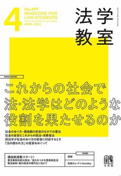 法学教室 No.499 (発売日2022年03月28日) | 雑誌/定期購読の予約はFujisan