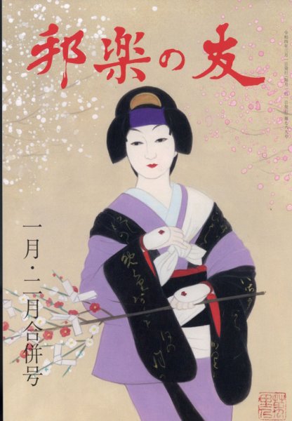 邦楽の友 2022年2月号 (発売日2022年03月31日) 表紙
