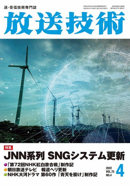 放送技術 75巻4月号 (発売日2022年03月28日) 表紙