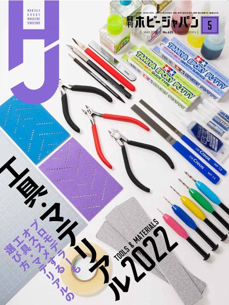 月刊ホビージャパン(Hobby Japan) 2022年5月号 (発売日2022年03月25日) 表紙