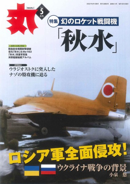 月刊丸 2022年5月号 (発売日2022年03月25日) 表紙