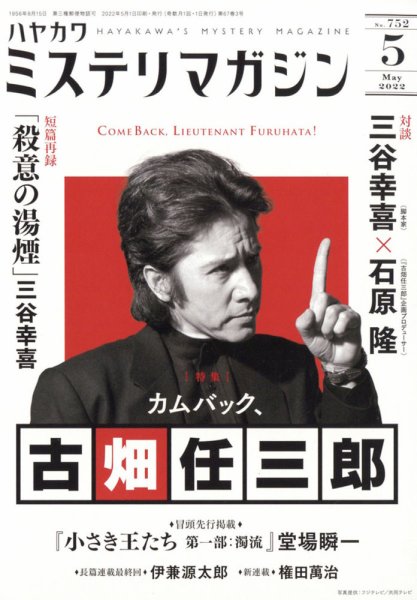 ミステリマガジン 2022年5月号 (発売日2022年03月25日) | 雑誌/定期