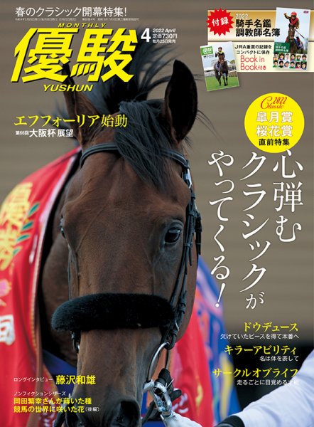 優駿 2022年4月号 (発売日2022年03月25日) 表紙