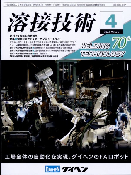溶接技術 2022年4月号 (発売日2022年03月25日) 表紙