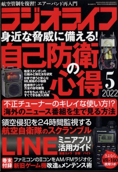 ラジオライフ 2022年5月号 (発売日2022年03月25日) 表紙