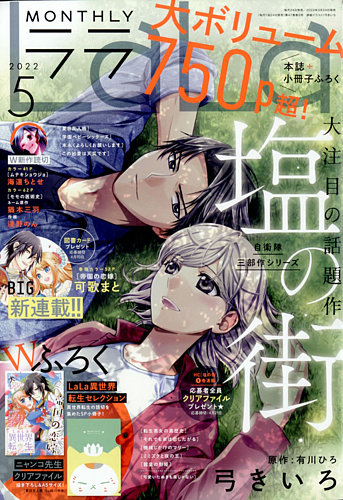 LaLa (ララ) 2022年5月号 (発売日2022年03月24日) | 雑誌/定期