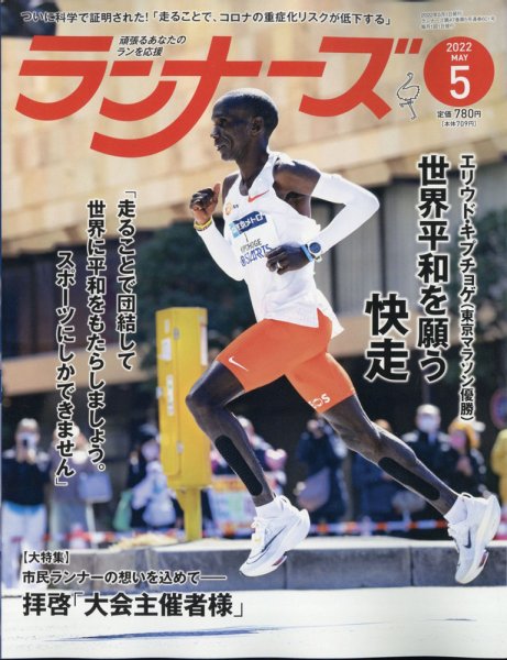 ランナーズ 2022年5月号 (発売日2022年03月22日) 表紙
