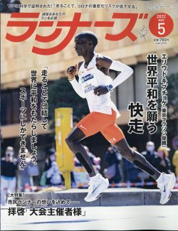 ランナーズ 2022年5月号 (発売日2022年03月22日) 表紙
