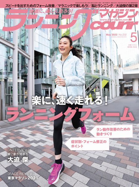 ランニングマガジン・クリール（courir）  2022年5月号 (発売日2022年03月22日) 表紙