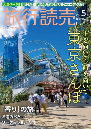 旅行読売 2022年5月号 (発売日2022年04月02日) | 雑誌/電子書籍/定期