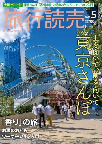 旅行読売 2022年5月号 (発売日2022年04月02日) 表紙