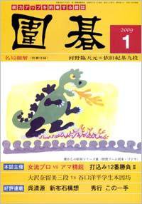 囲碁 1月号 (発売日2008年12月05日) 表紙
