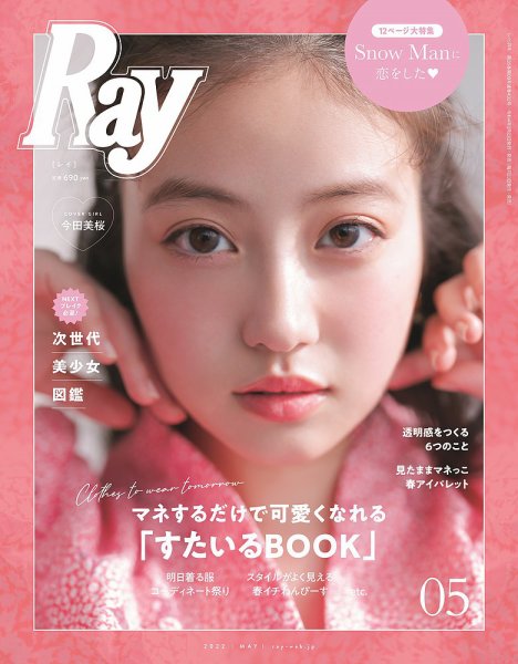 Ray（レイ） 2022年5月号 (発売日2022年03月23日) 表紙