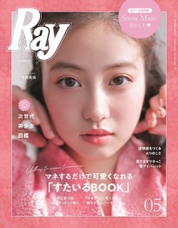 Ray（レイ） 2022年5月号 (発売日2022年03月23日) | 雑誌/定期購読の予約はFujisan