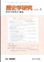 歴史学研究 2022年4月号 (発売日2022年03月25日) 表紙