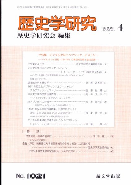 歴史学研究 2022年4月号 (発売日2022年03月25日) 表紙