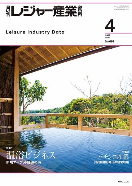 月刊レジャー産業資料 2022年4月号 (発売日2022年03月29日) 表紙