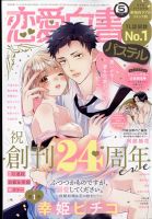 恋愛白書パステル 2022年5月号 (発売日2022年03月24日) 表紙