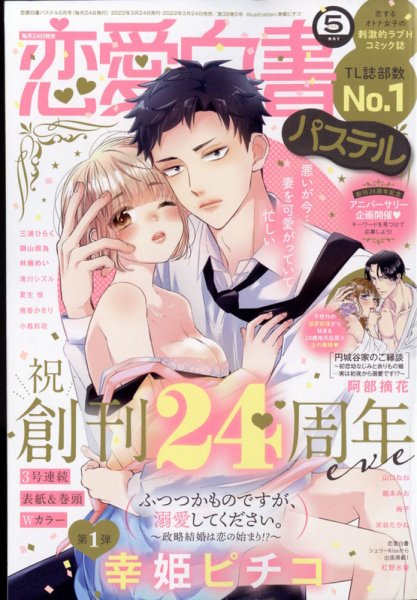 恋愛白書パステル 2022年5月号 (発売日2022年03月24日) 表紙