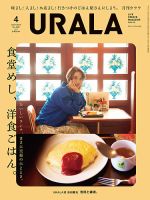 月刊URALA STYLE 2022年4月号 (発売日2022年03月25日) 表紙