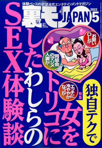 裏モノJAPAN 2022年5月号 (発売日2022年03月24日) 表紙