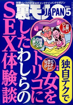 裏モノJAPAN 2022年5月号 (発売日2022年03月24日) | 雑誌/定期購読の予約はFujisan