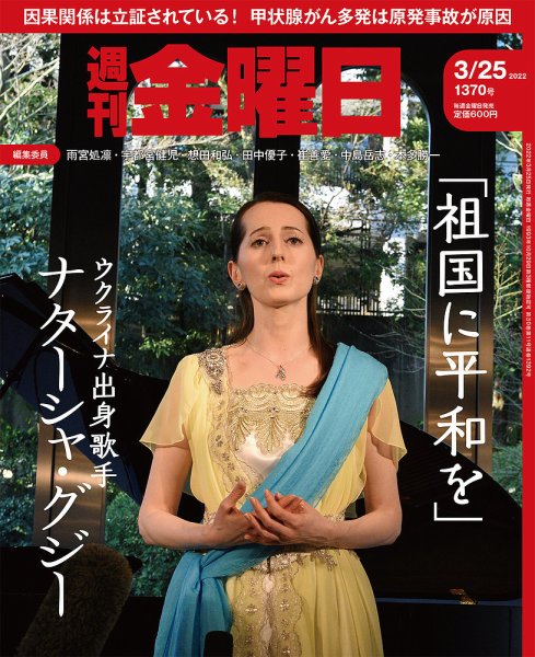 週刊金曜日 1370号 (発売日2022年03月25日) 表紙