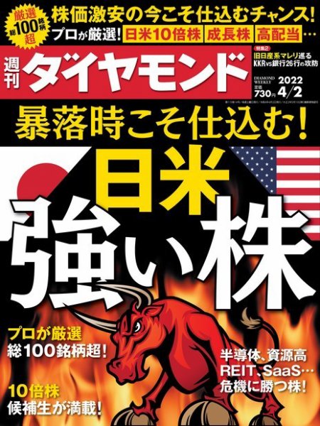 週刊ダイヤモンド（Diamond WEEKLY） 2022年4/2号 (発売日2022年03月28日) 表紙