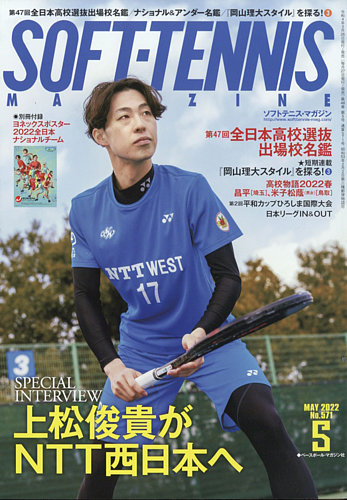 ソフトテニスマガジン 2022年5月号 (発売日2022年03月26日)