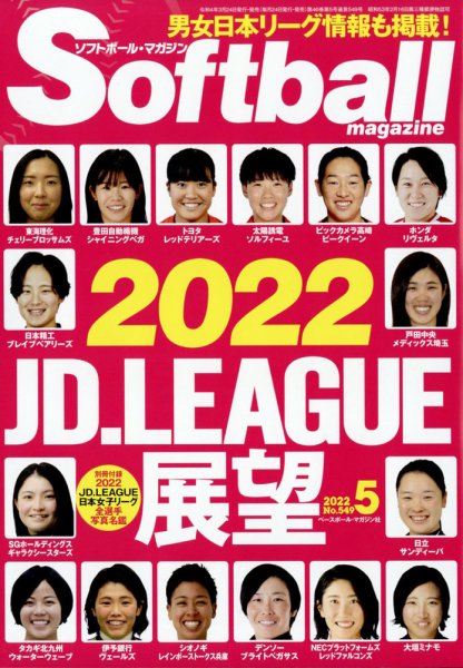 ソフトボールマガジン 2022年5月号 (発売日2022年03月24日) 表紙