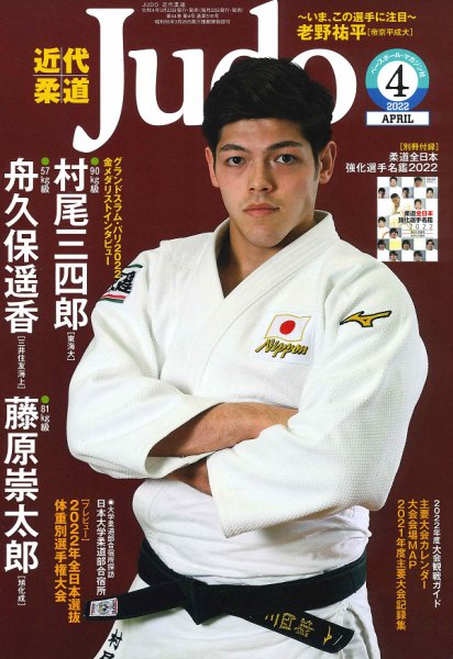 近代柔道 2022年4月号 (発売日2022年03月22日) 表紙
