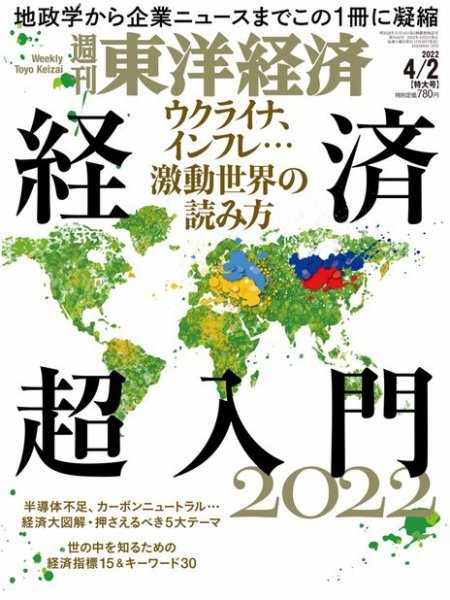 週刊東洋経済 2022年4/2号 (発売日2022年03月28日) 表紙