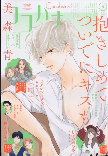 CoCohana（ココハナ） 2022年5月号 (発売日2022年03月28日) 表紙