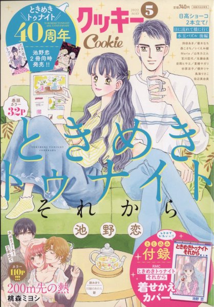 Cookie（クッキー） 2022年5月号 (発売日2022年03月26日) 表紙
