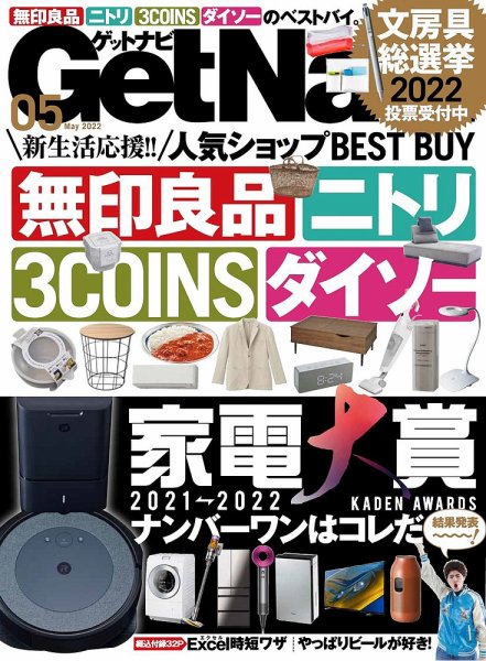 GetNavi（ゲットナビ） 2022年5月号 (発売日2022年03月24日) 表紙