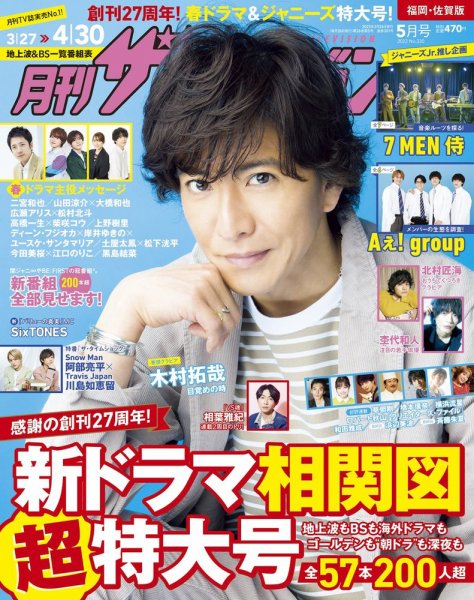 月刊 ザテレビジョン福岡・佐賀版 2022年5月号 (発売日2022年03月24日) 表紙