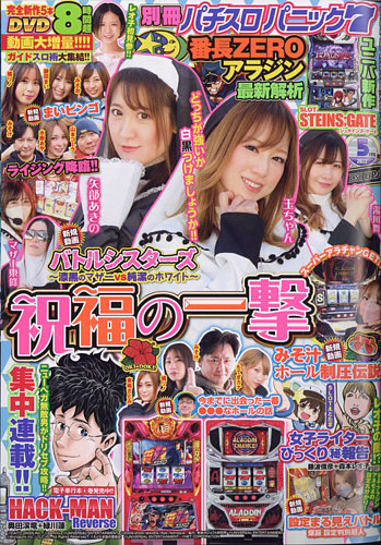 別冊パチスロパニック7 2022年5月号 (発売日2022年03月26日) | 雑誌