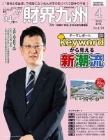 財界九州 2022年4月号 表紙