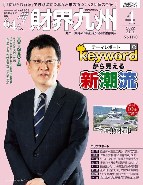財界九州 2022年4月号 (発売日2022年03月25日) 表紙