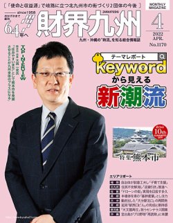 財界九州 2022年4月号 (発売日2022年03月25日) 表紙