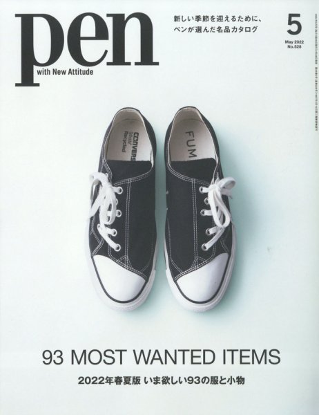 Ｐｅｎ（ペン） 2022年5月号 (発売日2022年03月28日) 表紙