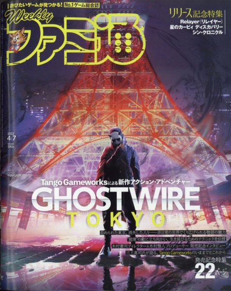 週刊ファミ通 2022年4/7号 (発売日2022年03月24日) 表紙