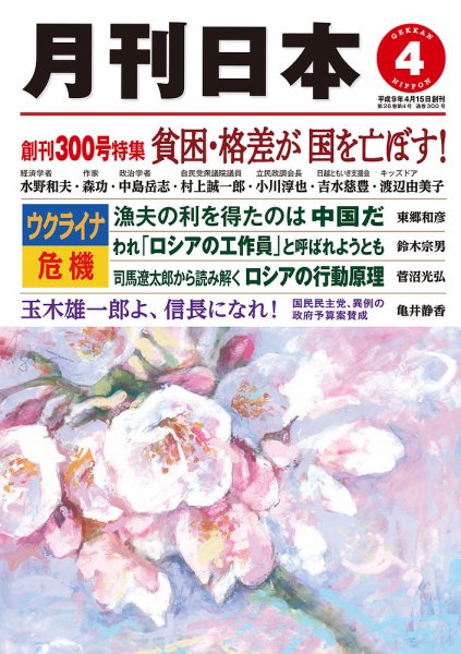 月刊日本 2022年4月号 (発売日2022年03月22日) 表紙