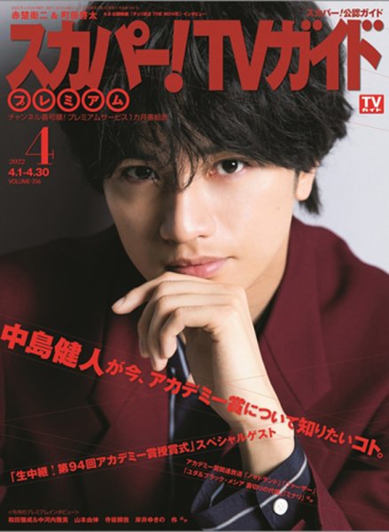 スカパー！TVガイド プレミアム 2022年4月号 (発売日2022年03月24日) 表紙